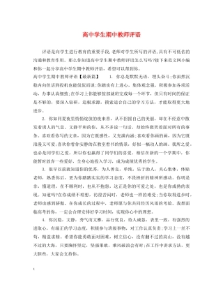高生期中教师评语 