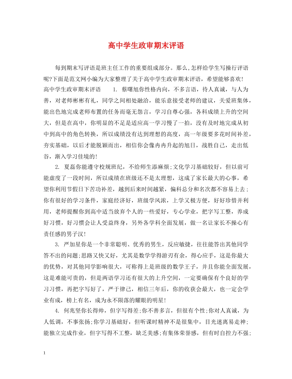 高生政审期末评语 _第1页
