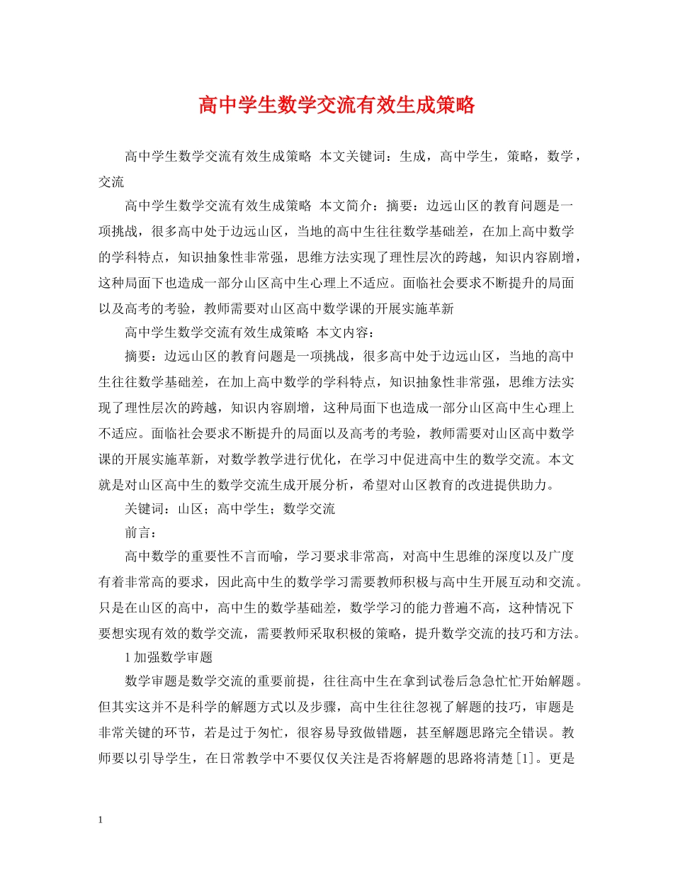 高生数学交流有效生成策略 _第1页