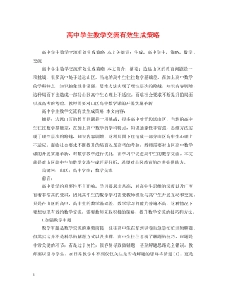高生数学交流有效生成策略 