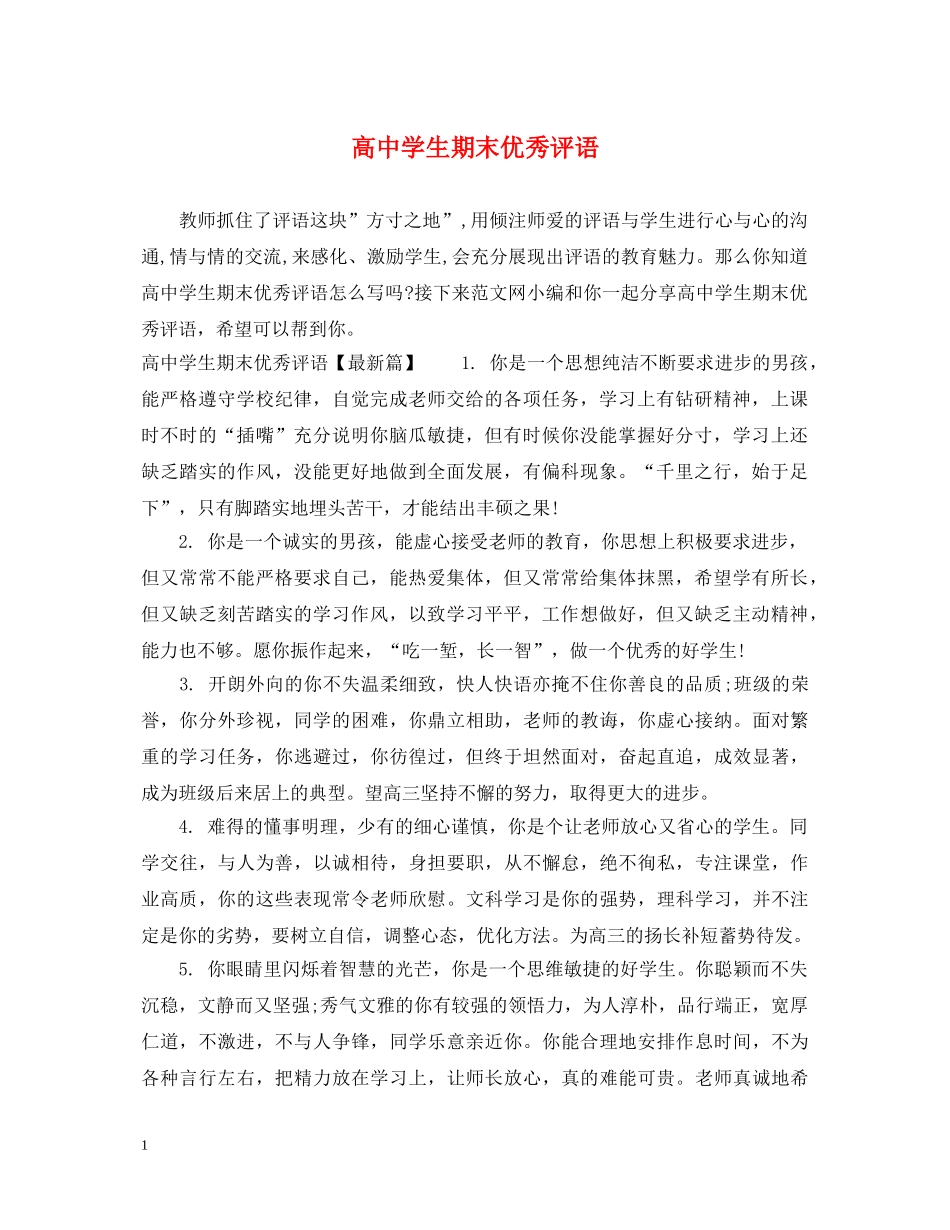 高生期末优秀评语 _第1页