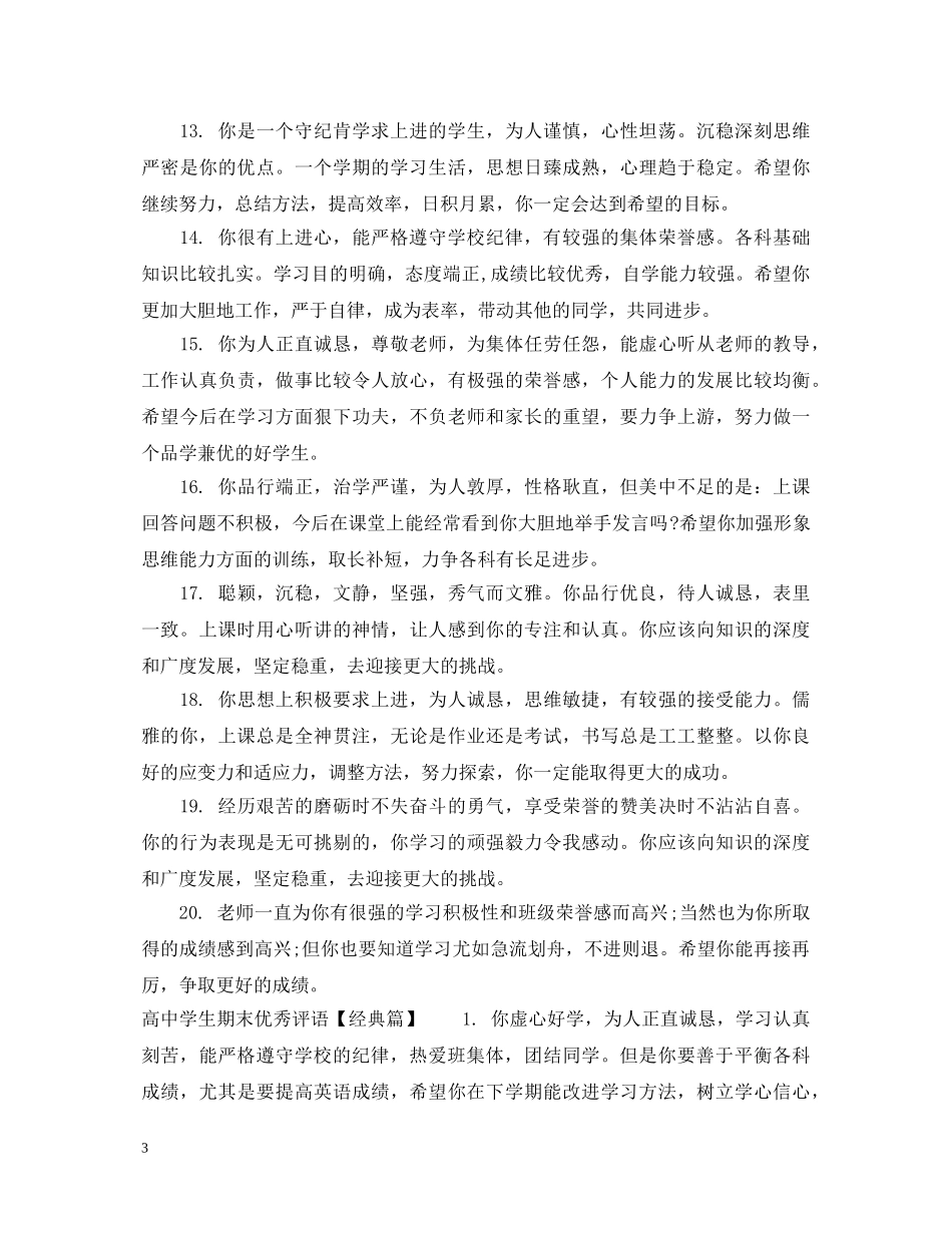 高生期末优秀评语 _第3页