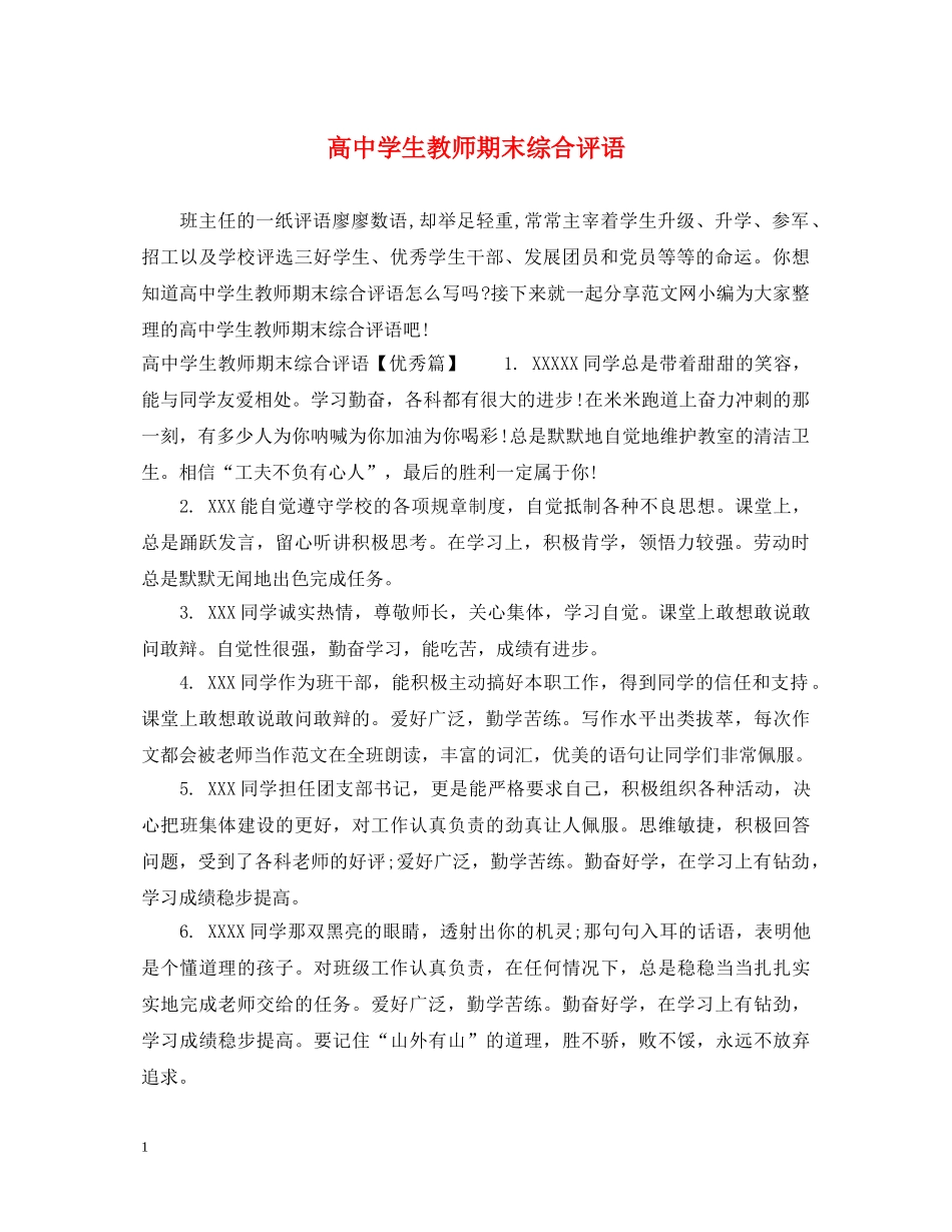 高生教师期末综合评语 _第1页