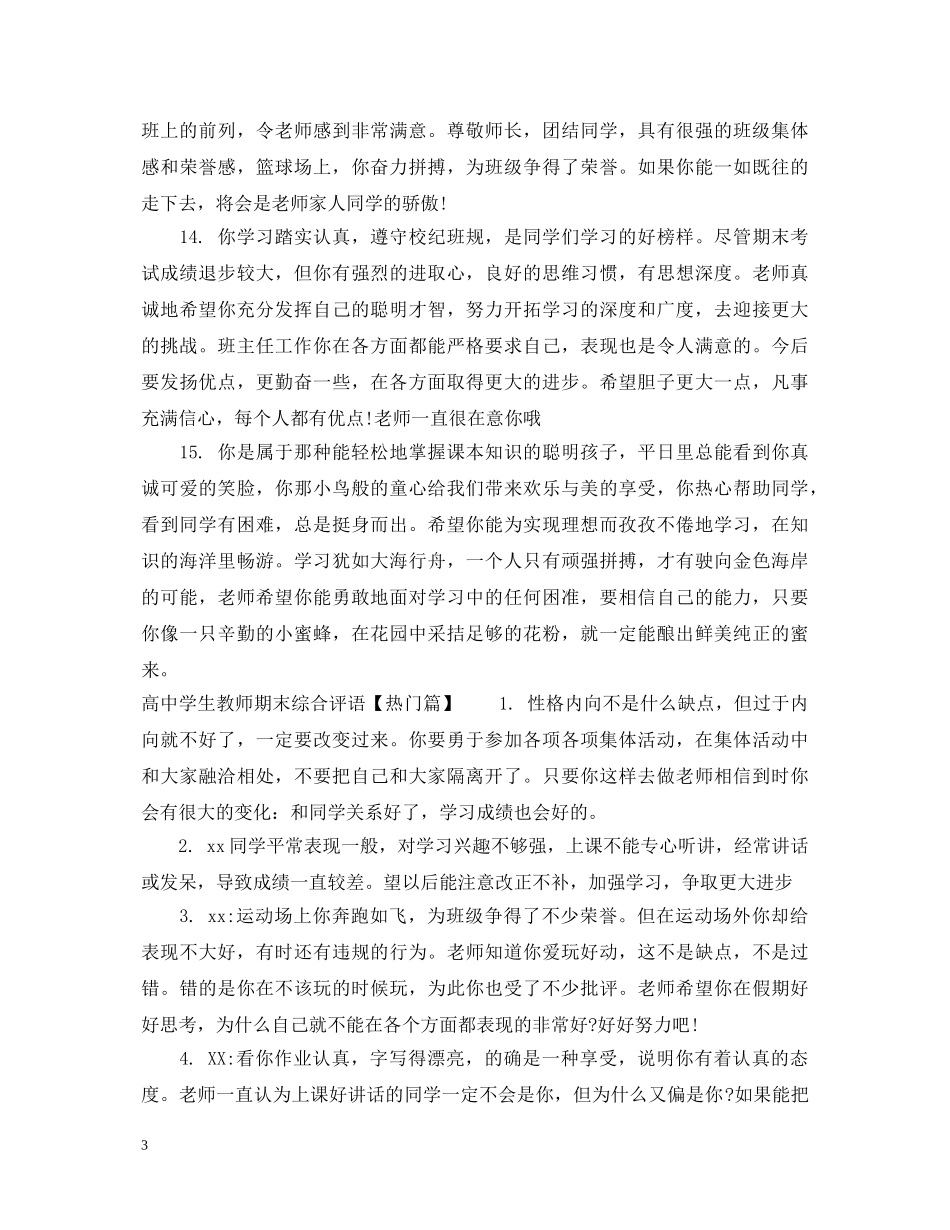 高生教师期末综合评语 _第3页