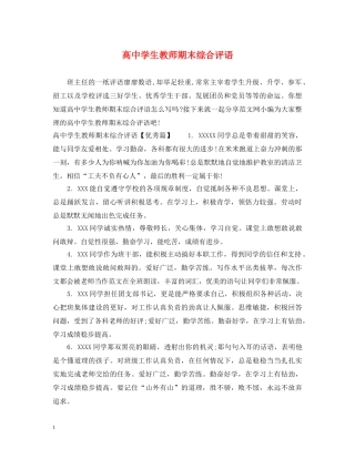 高生教师期末综合评语 