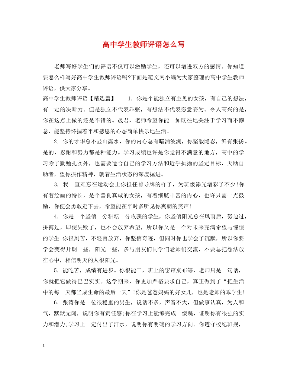 高生教师评语怎么写 _第1页