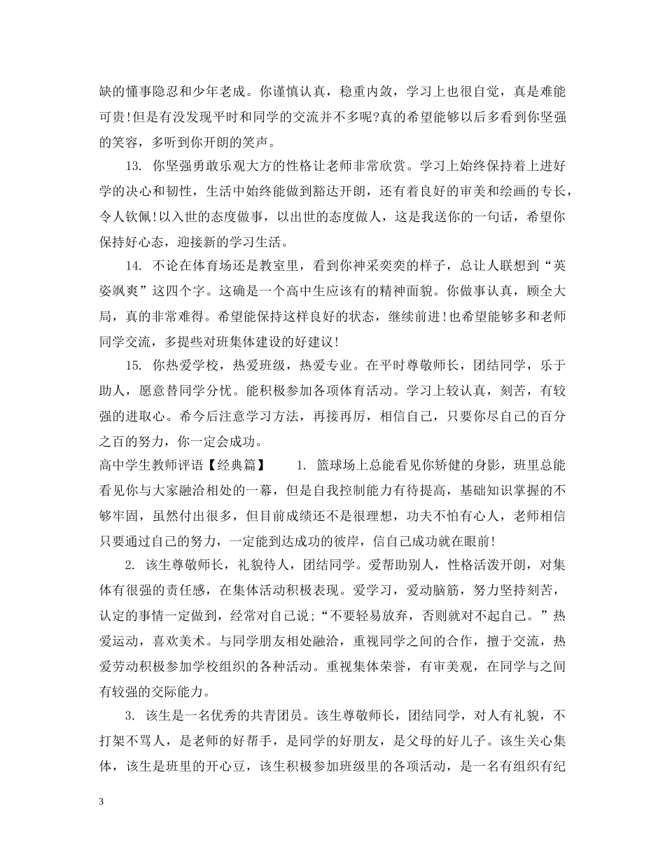高生教师评语怎么写 _第3页