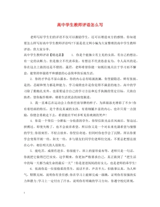高生教师评语怎么写 