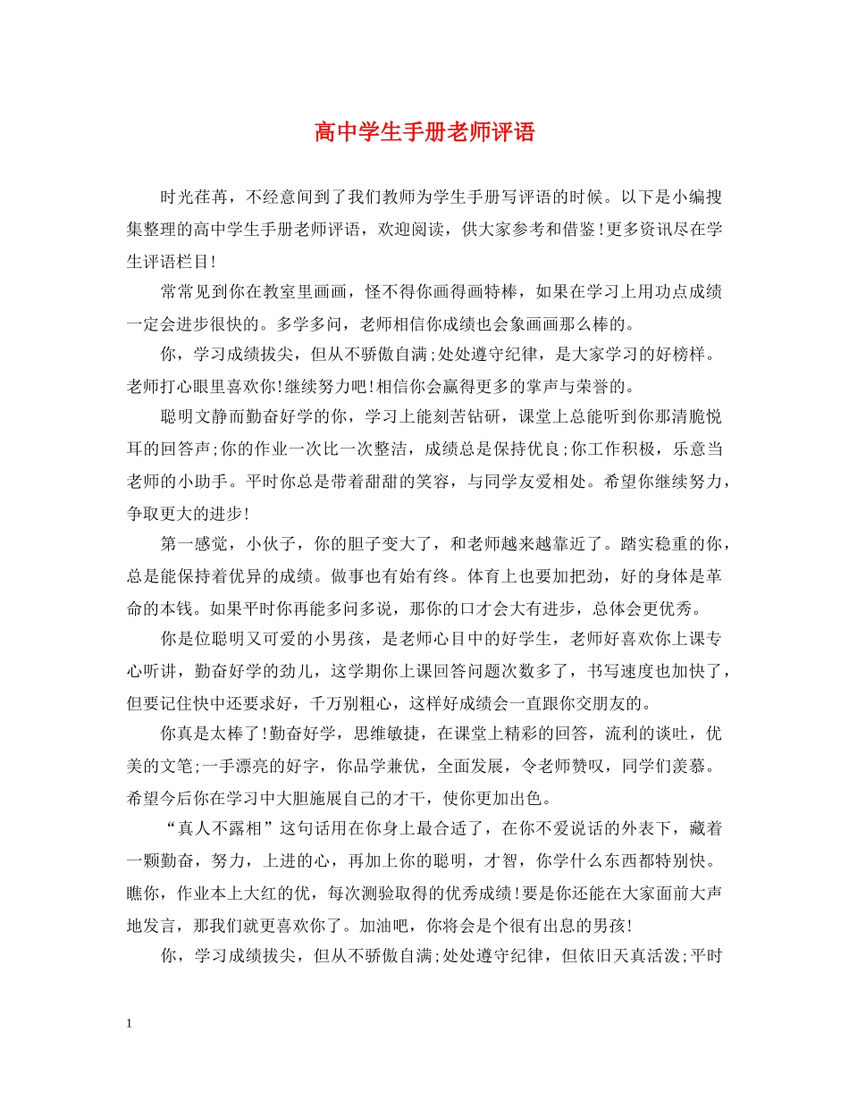 高生手册老师评语2 _第1页