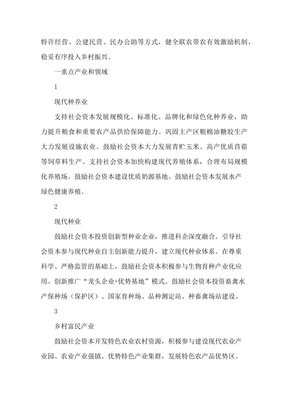 乡村振兴：13个投资重点领域与5大投入方式_第2页