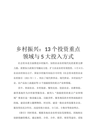 乡村振兴：13个投资重点领域与5大投入方式