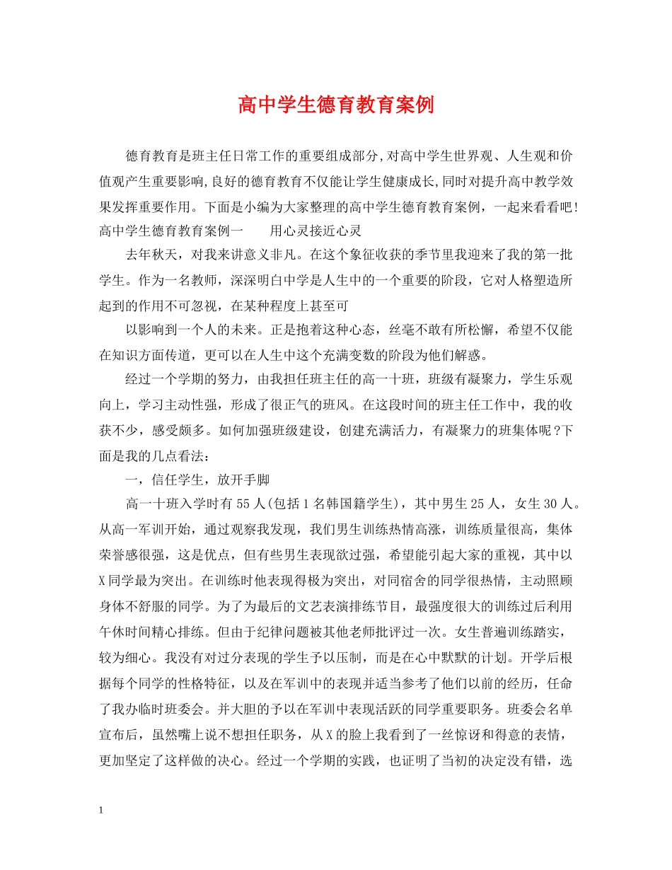 高生德育教育案例 _第1页