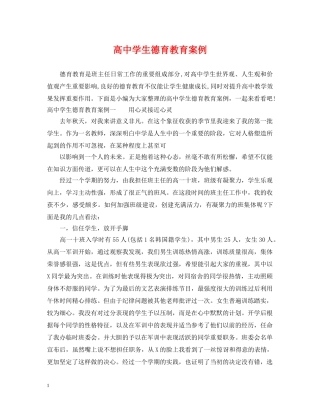 高生德育教育案例 