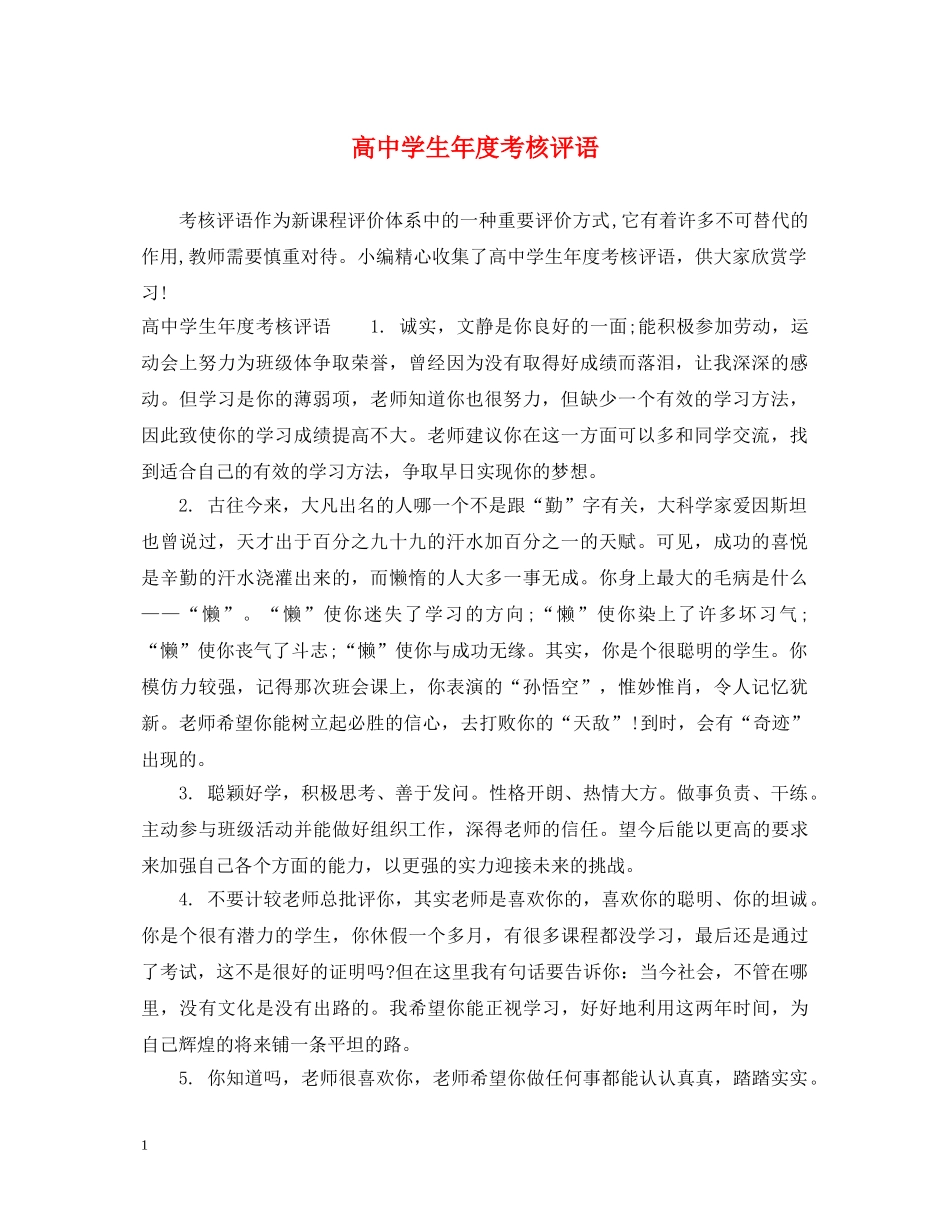 高生年度考核评语 _第1页