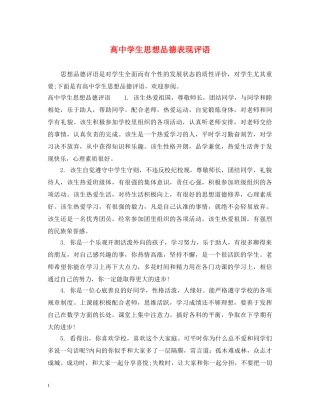 高生思想品德表现评语 