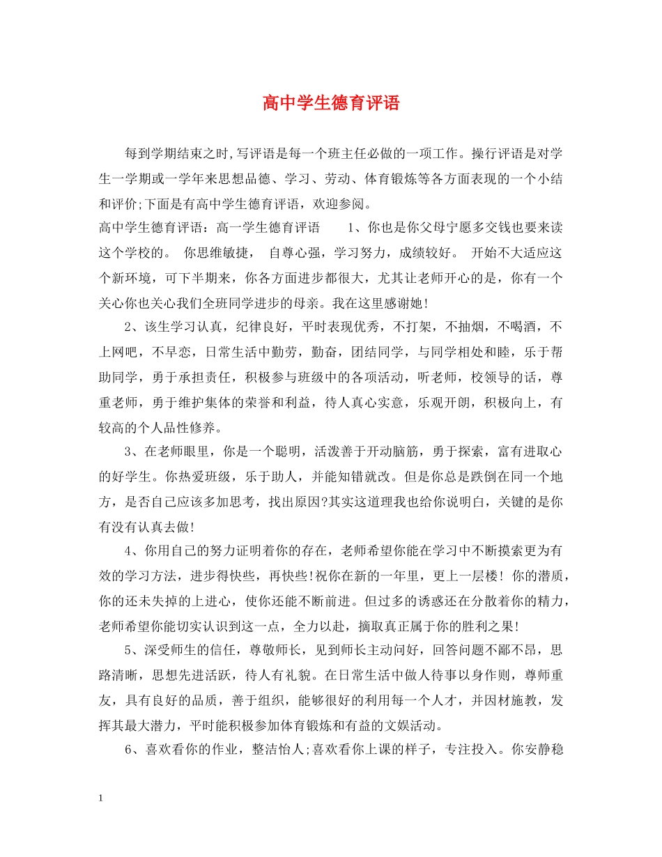 高生德育评语 _第1页