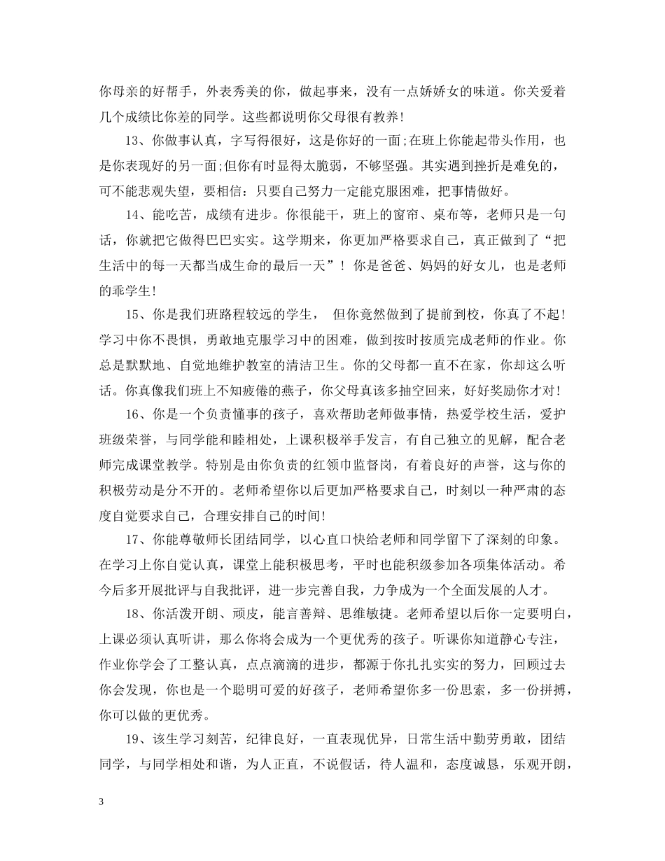 高生德育评语 _第3页