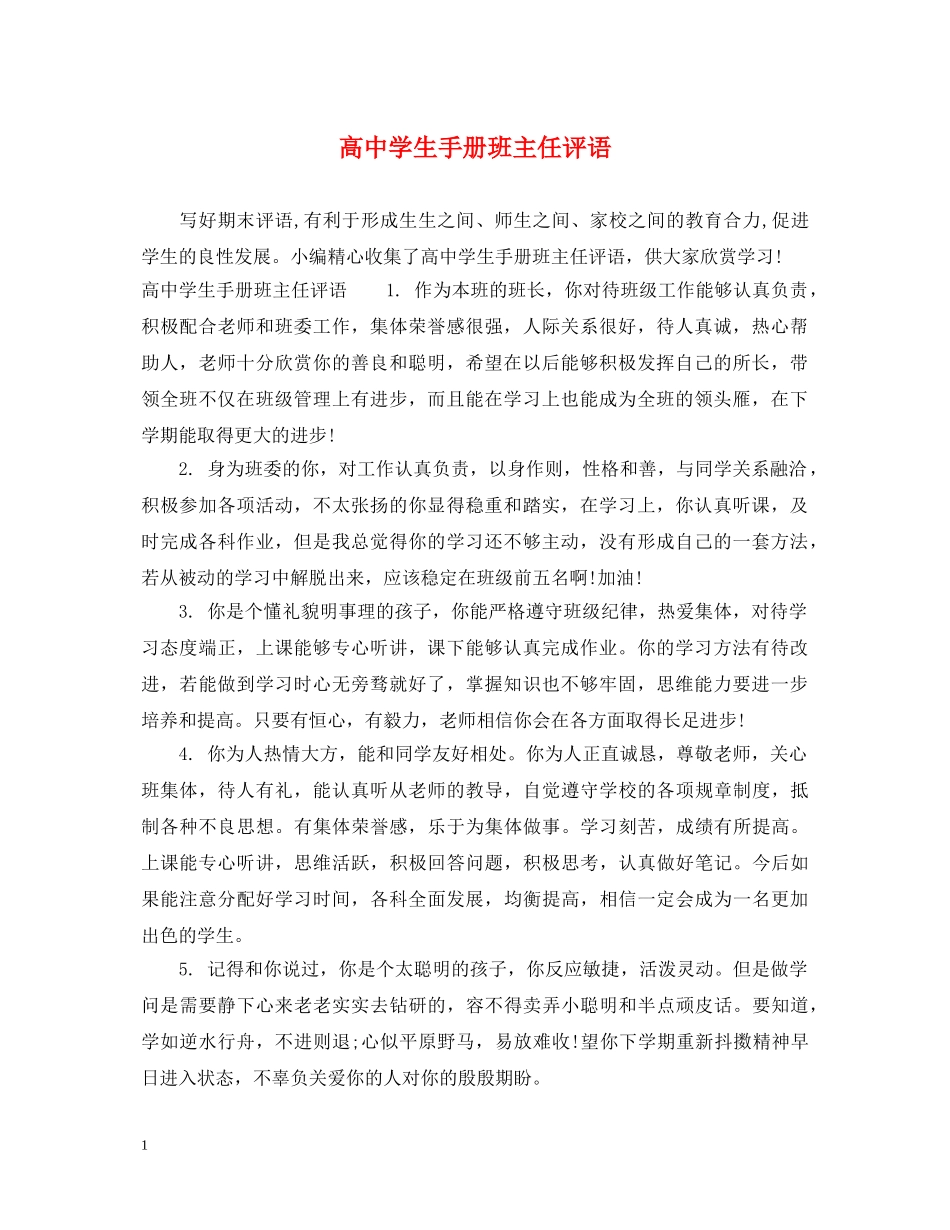 高生手册班主任评语 _第1页