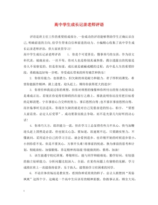 高生成长记录老师评语 