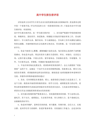高生报告册评语 