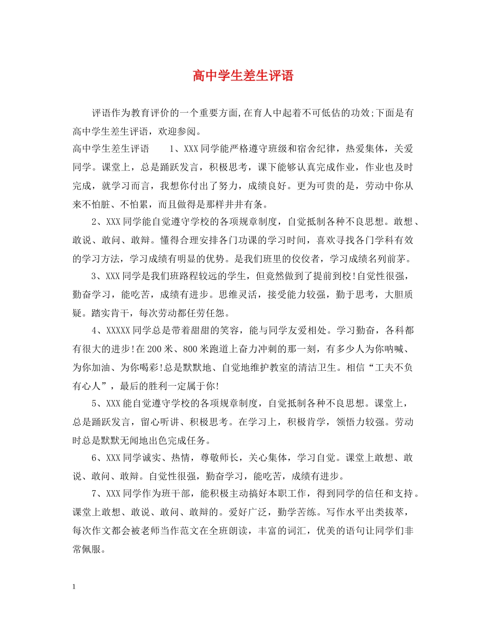 高生差生评语 _第1页