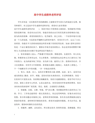 高生成绩单老师评语 