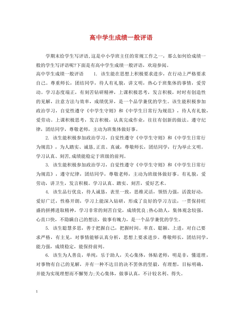 高生成绩一般评语 _第1页