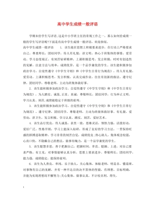 高生成绩一般评语 