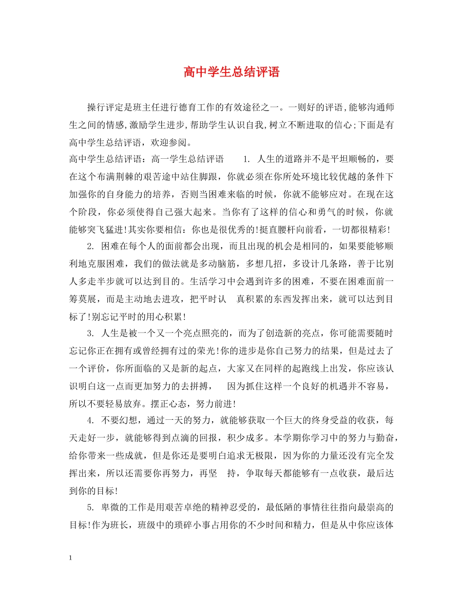 高生总结评语 _第1页