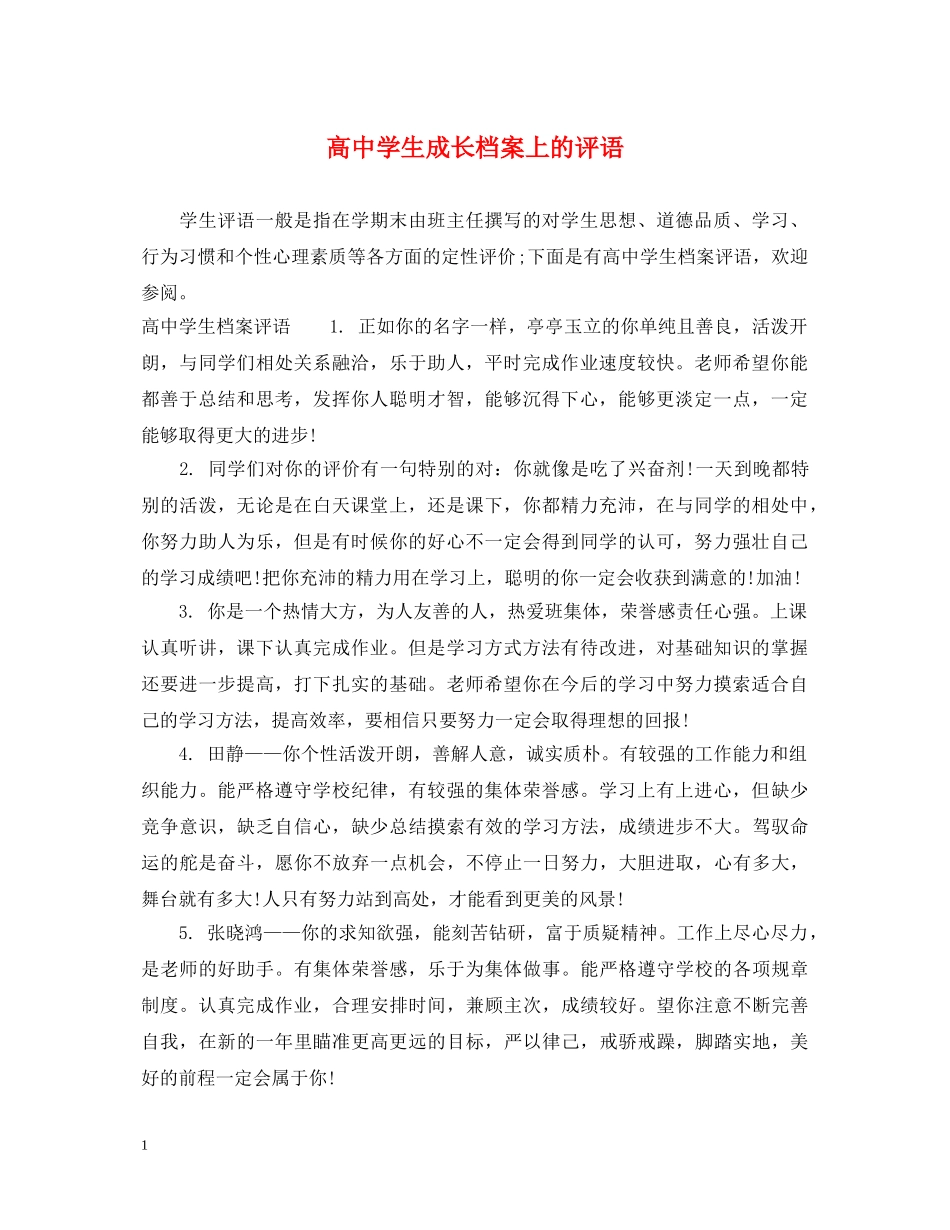 高生成长档案上的评语 _第1页