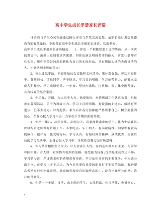 高生成长手册家长评语 