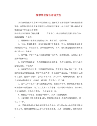 高生家长评语大全 