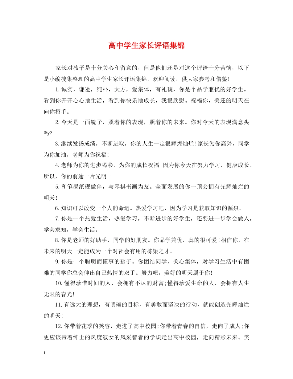 高生家长评语集锦 _第1页