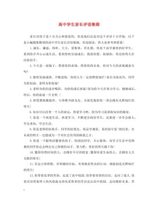 高生家长评语集锦 