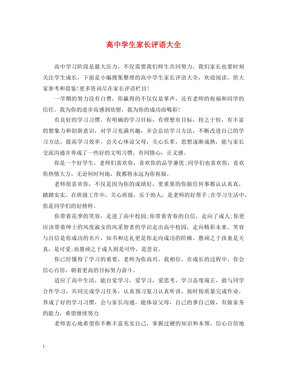 高生家长评语大全2 _第1页