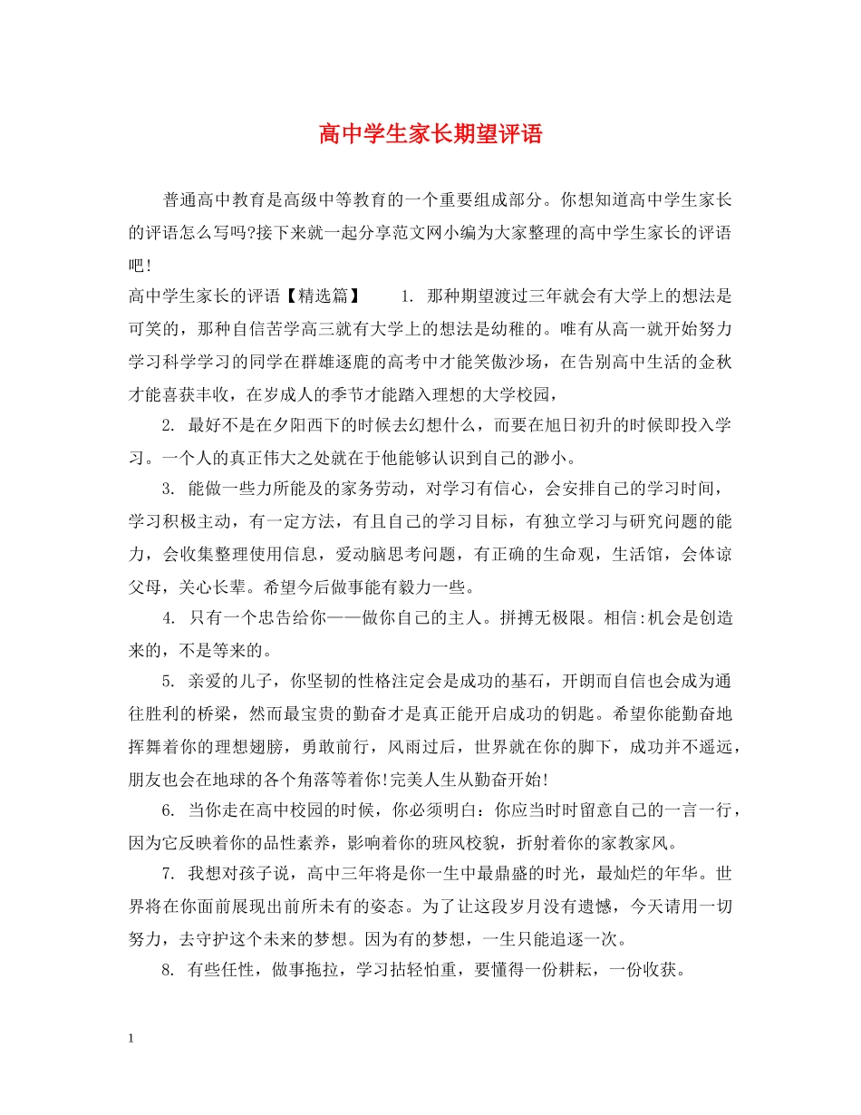 高生家长期望评语 _第1页