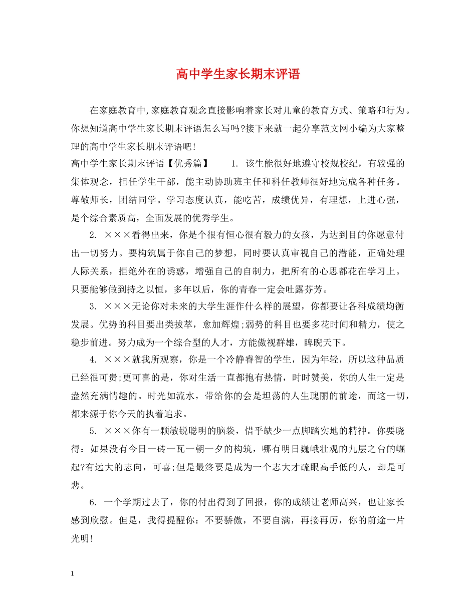高生家长期末评语 _第1页