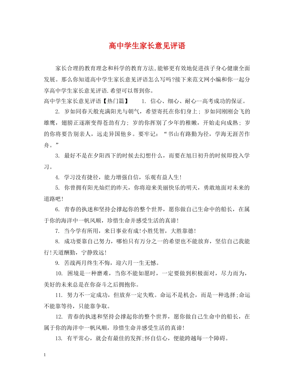 高生家长意见评语 _第1页