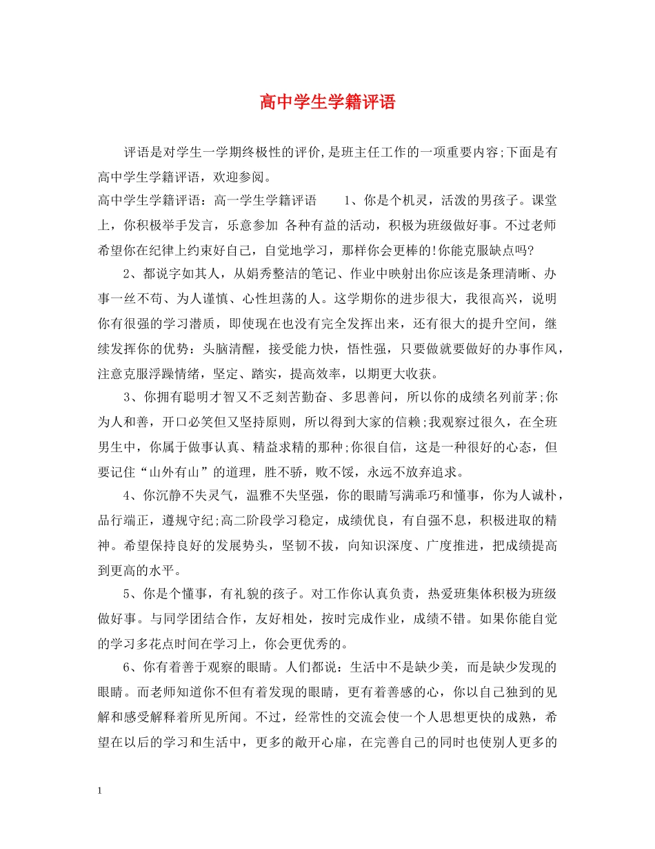 高生学籍评语 _第1页