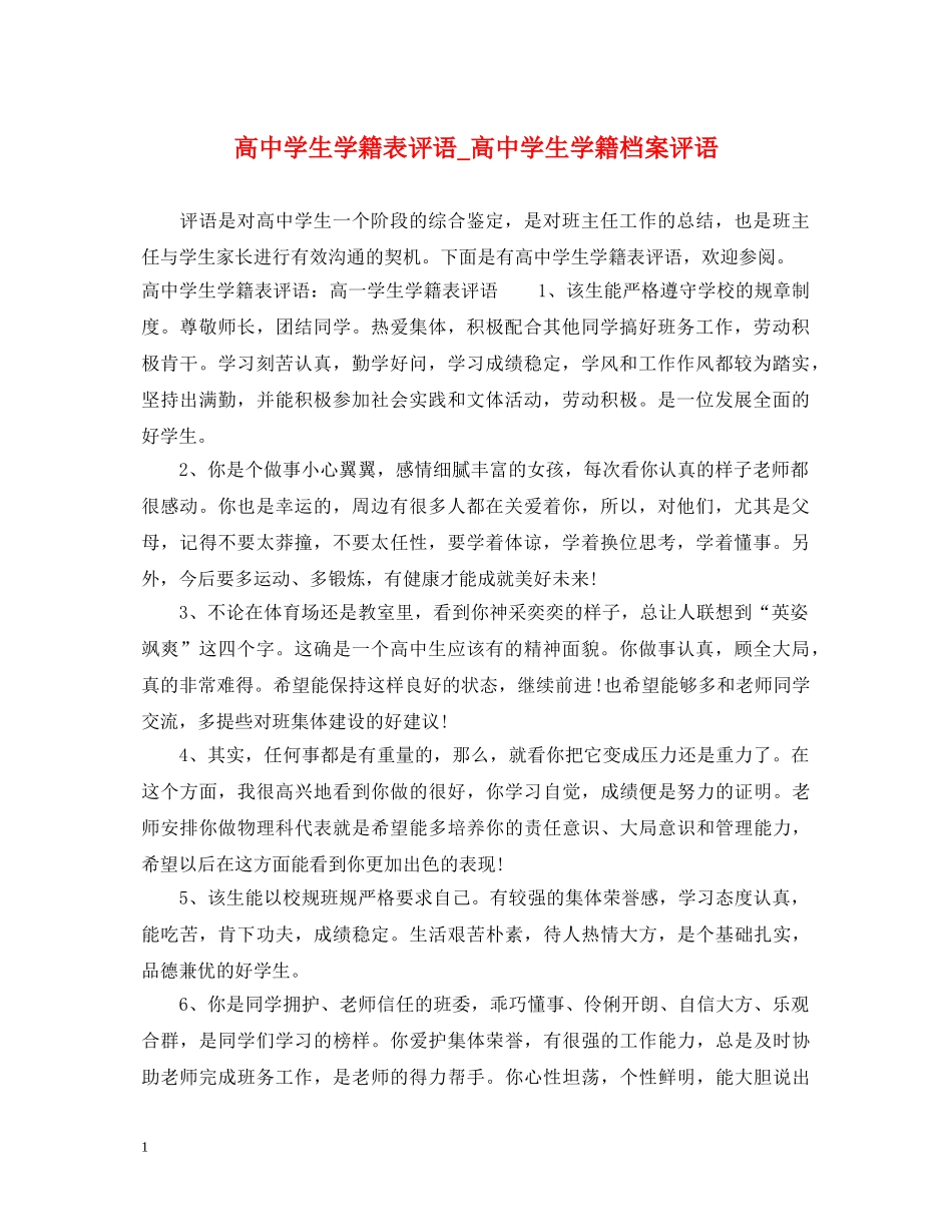 高生学籍表评语_高生学籍档案评语 _第1页