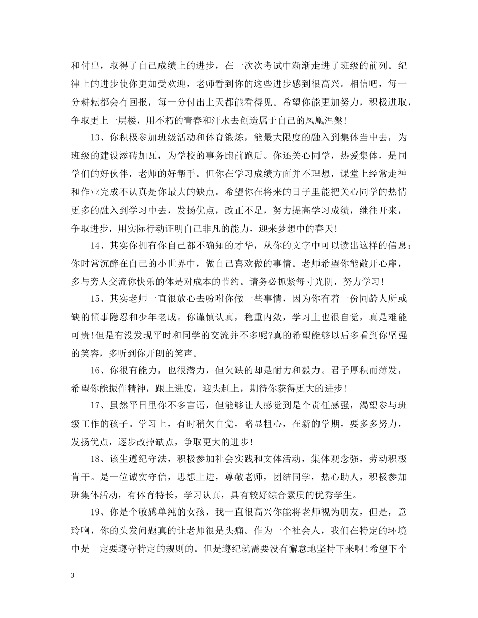 高生学籍表评语_高生学籍档案评语 _第3页
