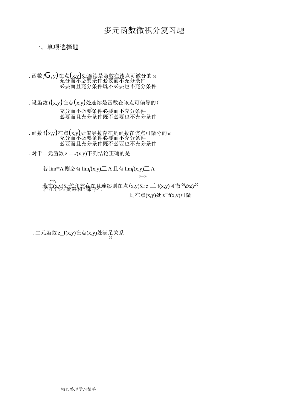 多元函数微积分复习试题_第1页