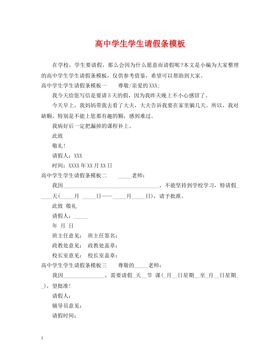 高生学生请假条模板 _第1页