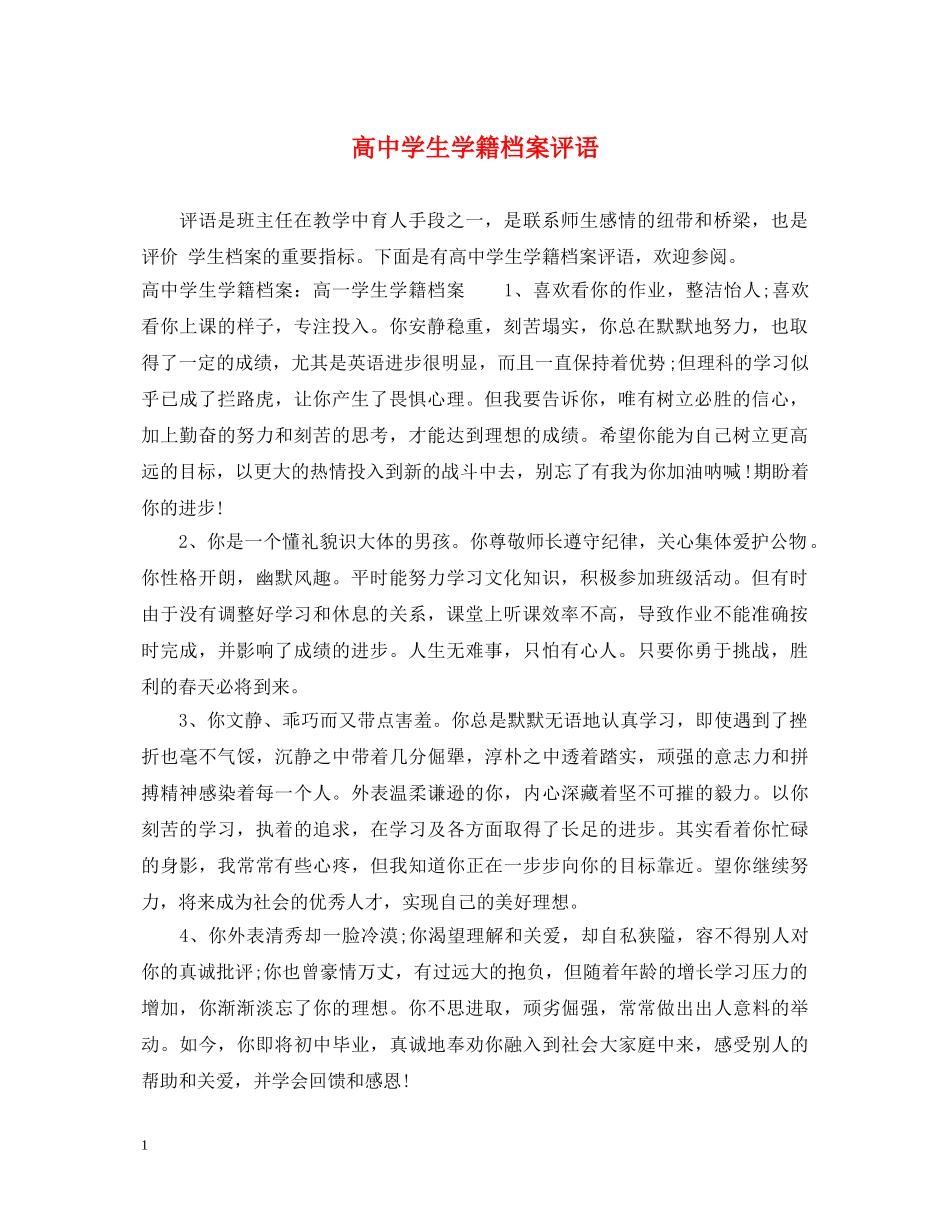 高生学籍档案评语 _第1页
