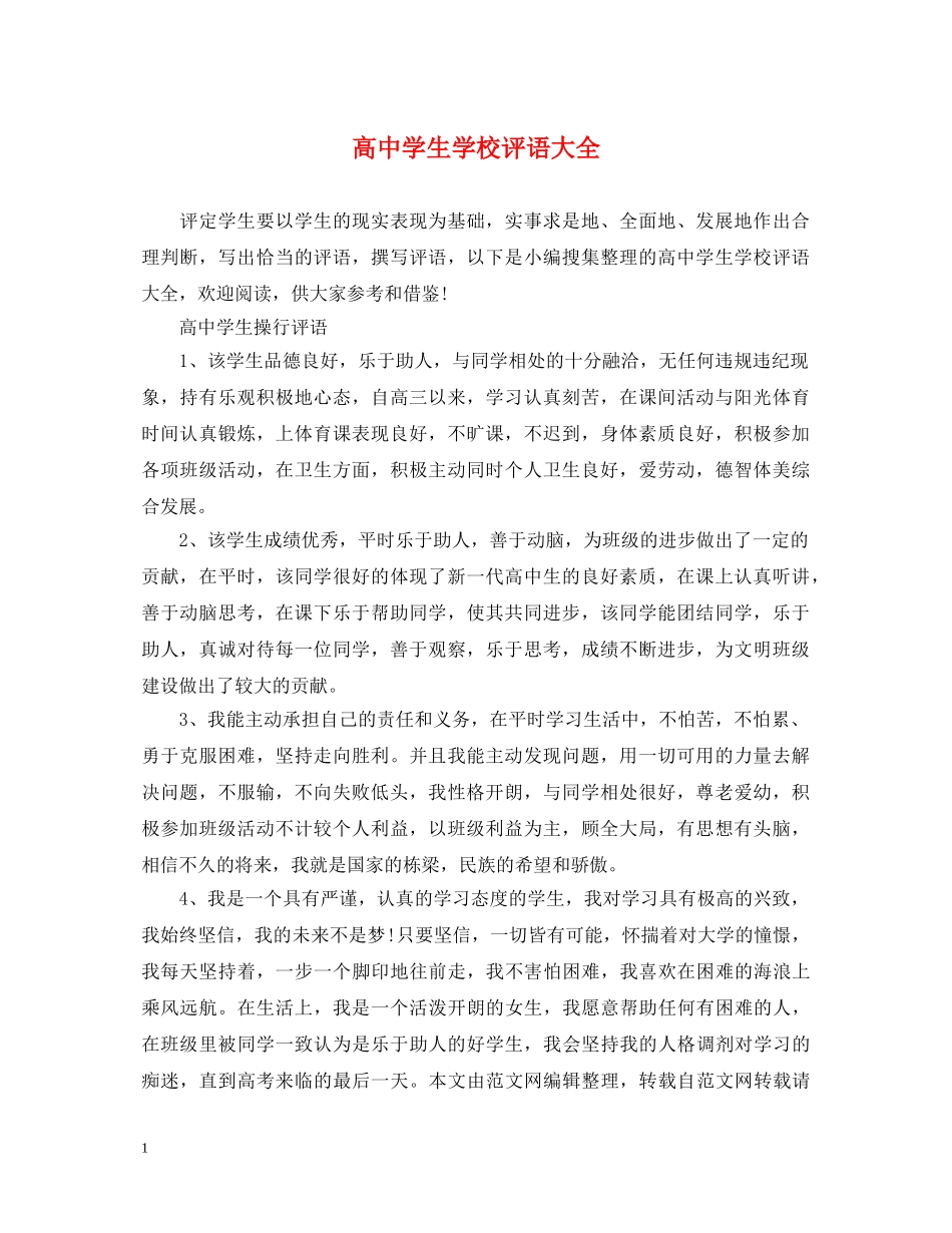 高生学校评语大全 _第1页