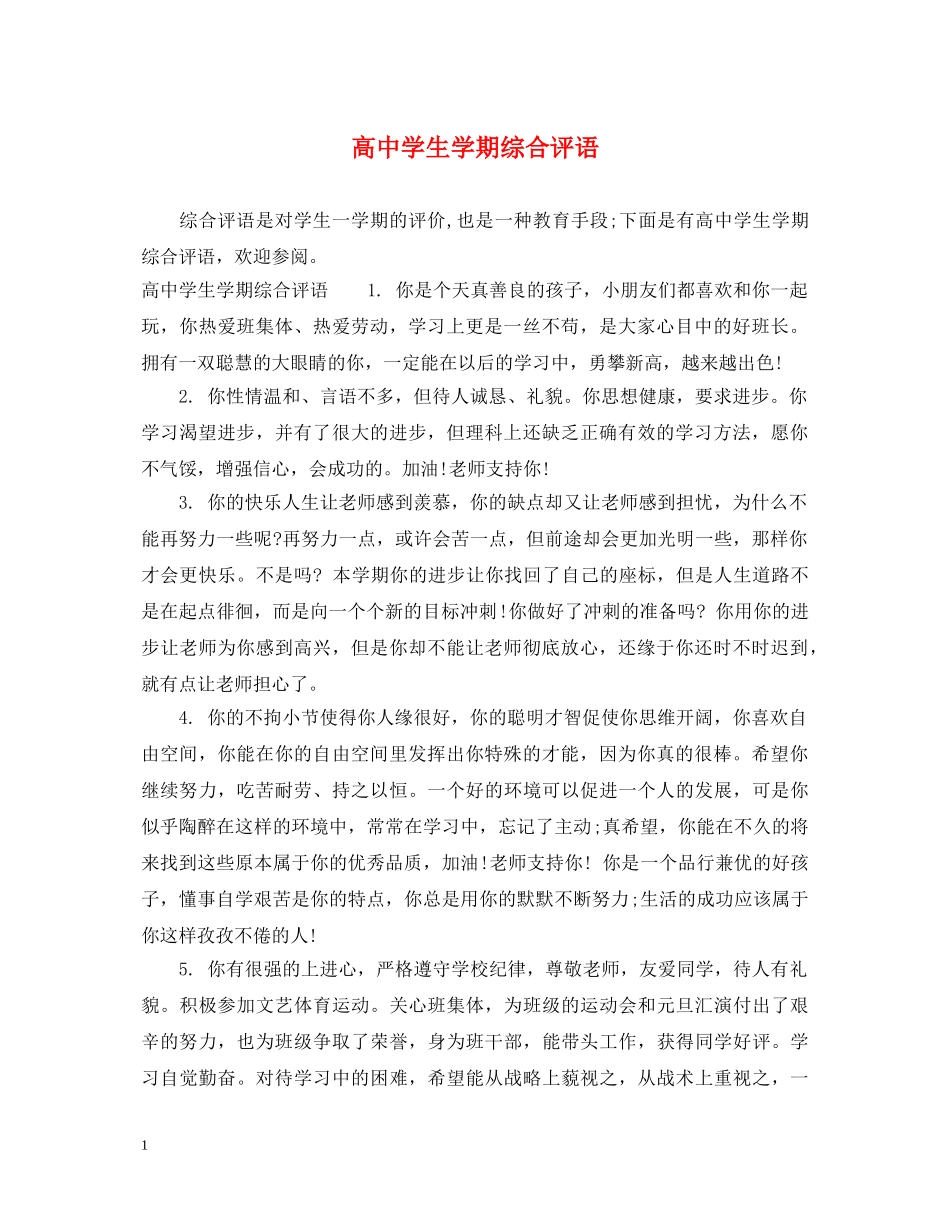 高生学期综合评语 _第1页