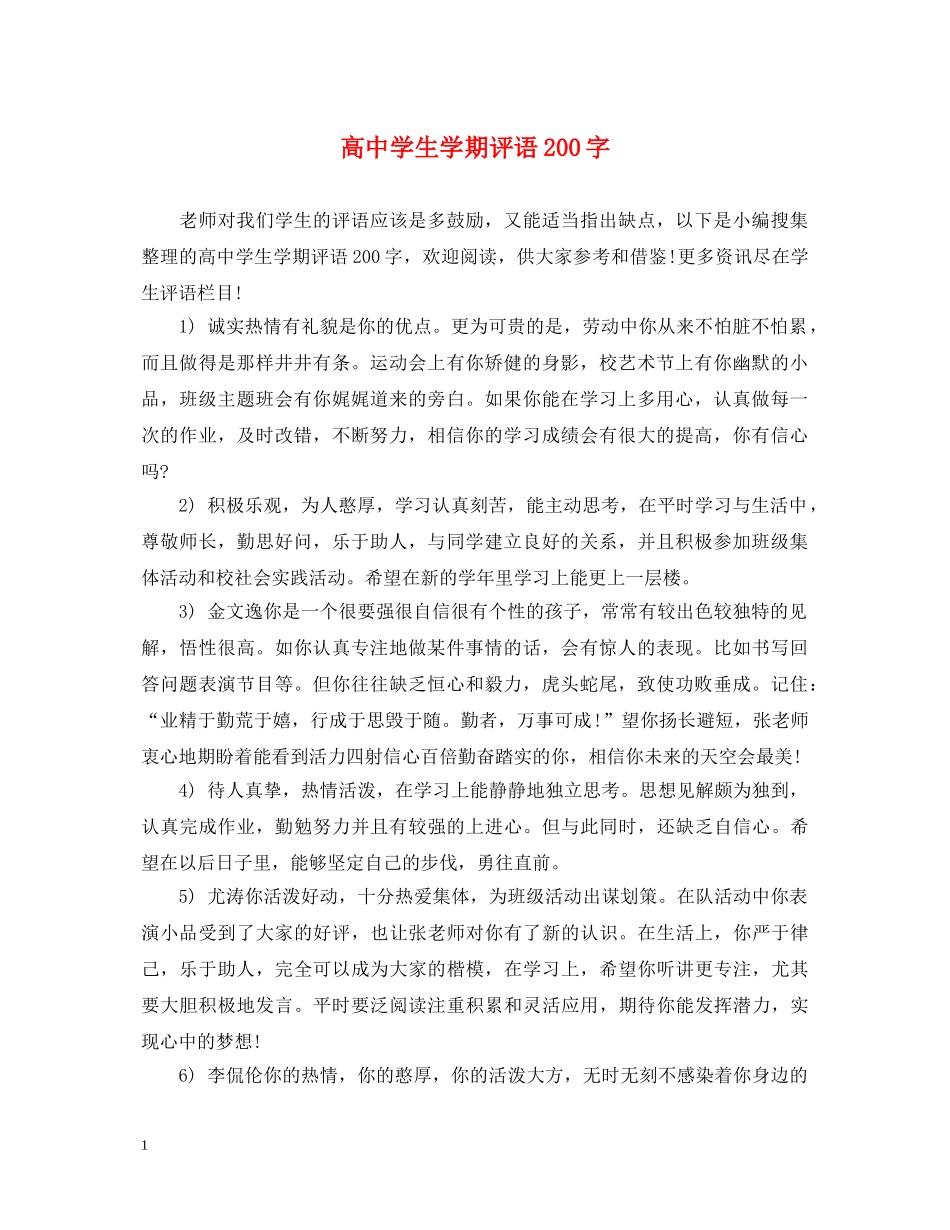高生学期评语200字 _第1页