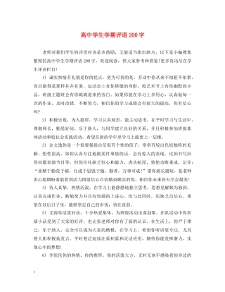 高生学期评语200字 