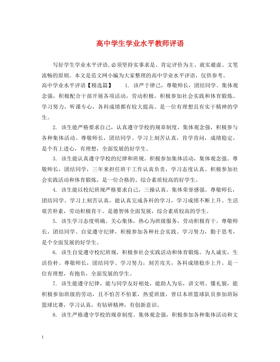 高生学业水平教师评语 _第1页