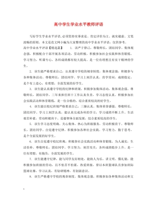 高生学业水平教师评语 